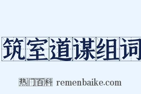 筑室道谋组词是什么意思的图片